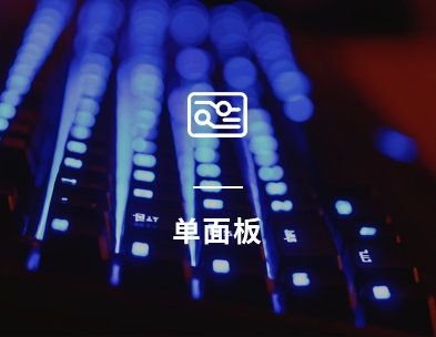 单面板.png